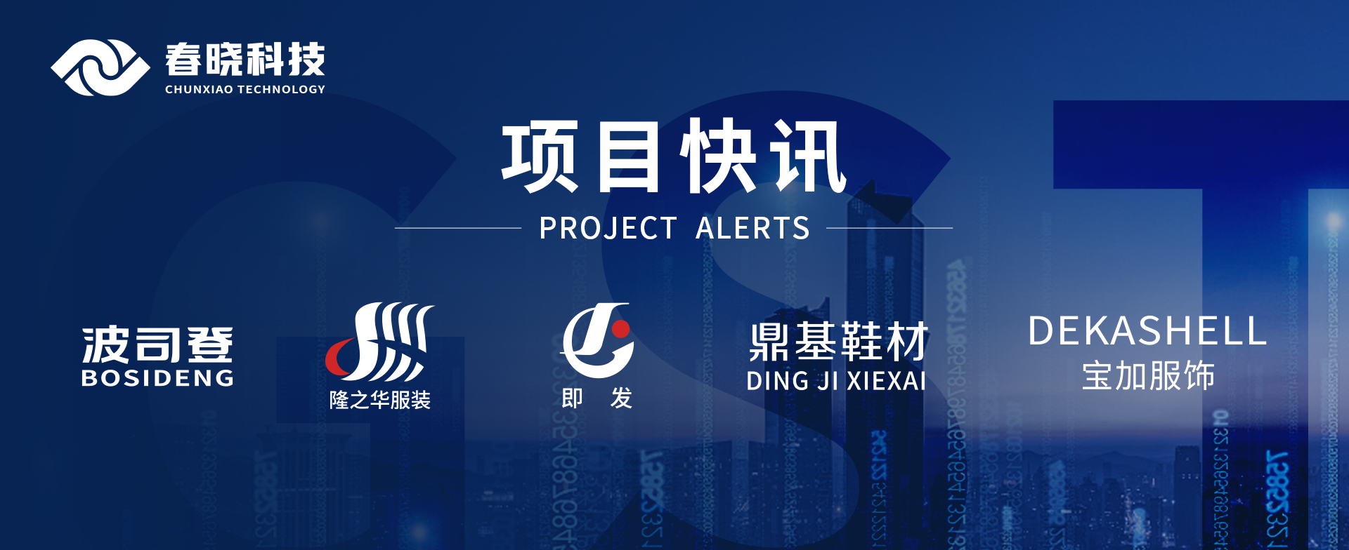 项目快讯！波司登、鼎基、华和、隆之华、宝加等多家企业携手bb贝博中国官网科技GST项目正式启动