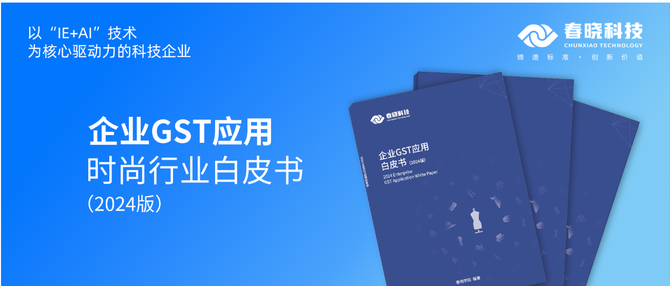 数字化转型必读！bb贝博中国官网科技首发时尚企业GST应用白皮书（限时0元领）
